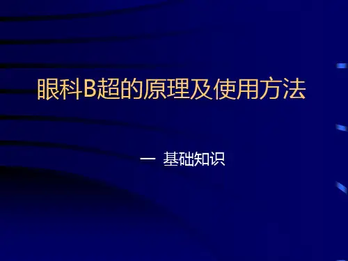 眼科B超的原理及使用方法