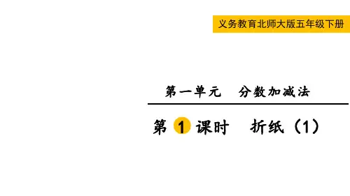 北师大版五年级数学下册第一单元  分数加减法第1课时  折纸(1)