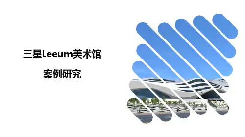 三星Leeum美术馆案例分析