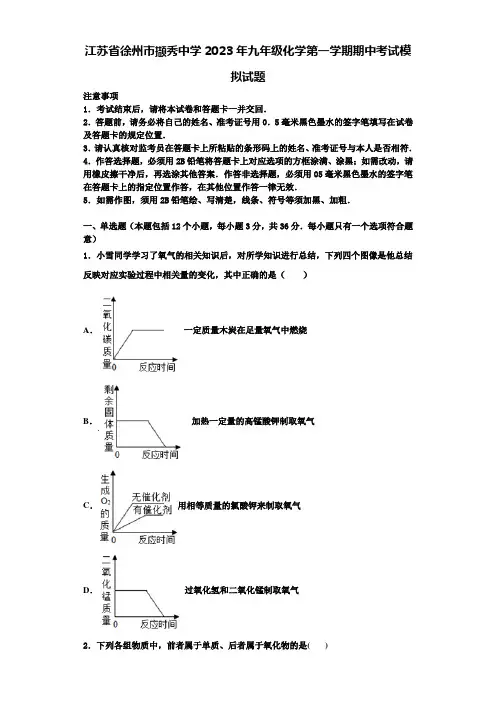江苏省徐州市撷秀中学2023年九年级化学第一学期期中考试模拟试题含解析