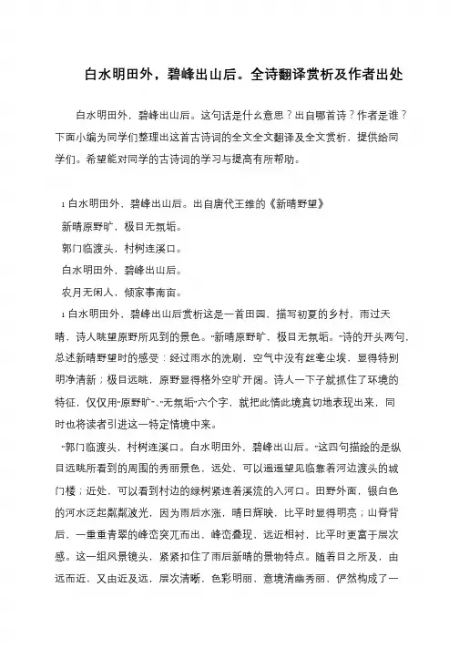 白水明田外,碧峰出山后。全诗翻译赏析及作者出处