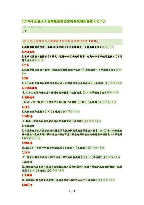 2017年专业技术人员继续教育公需科目试题和答案
