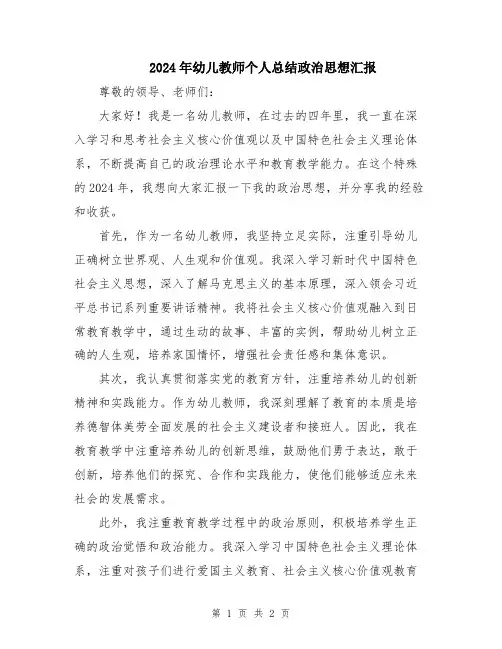 2024年幼儿教师个人总结政治思想汇报