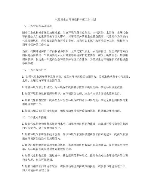 气象局生态环境保护年度工作计划