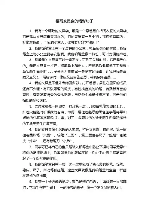 描写文具盒的精彩句子