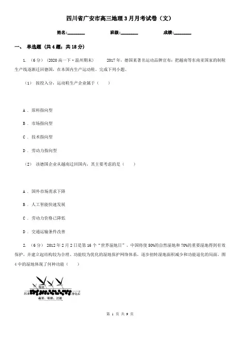 四川省广安市高三地理3月月考试卷(文)
