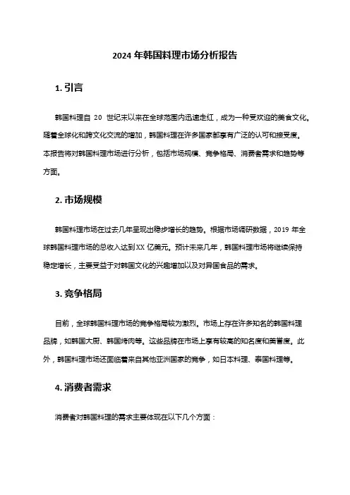 2024年韩国料理市场分析报告