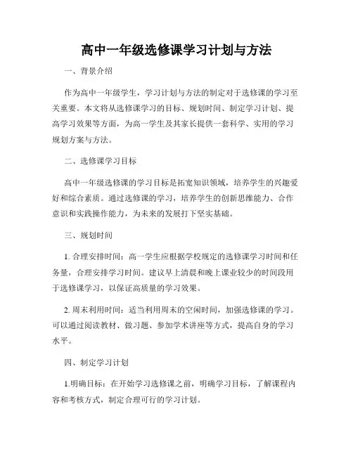 高中一年级选修课学习计划与方法