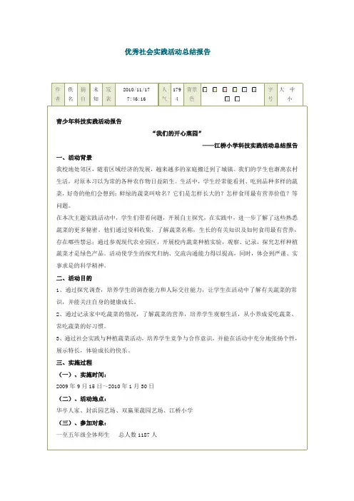 优秀社会实践活动总结报告