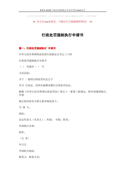 【最新2018】行政处罚强制执行申请书-优秀word范文 (3页)