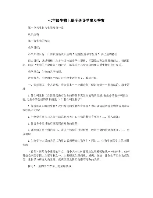 七年级生物上册全册导学案及答案