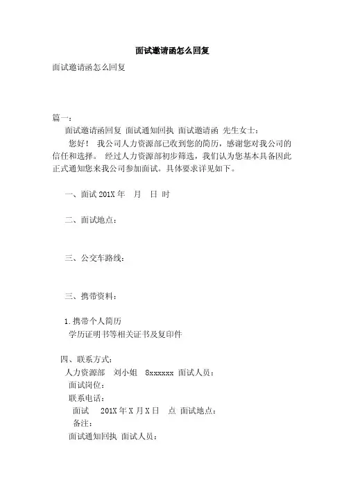 面试邀请函怎么回复