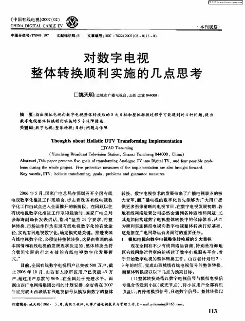 对数字电视整体转换顺利实施的几点思考