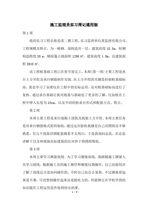 施工监理员实习周记通用版