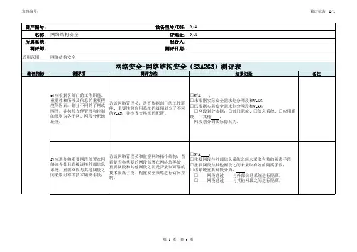 网络结构安全(S3A2G3)-2015-v0.1
