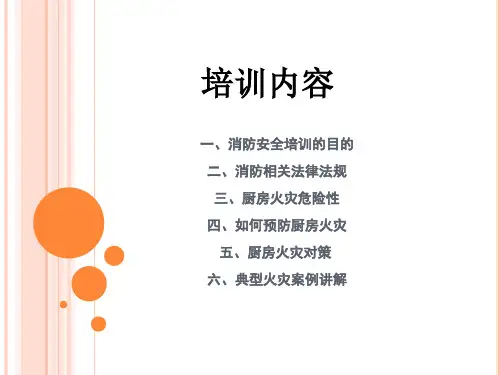 餐饮场所消防安全培训