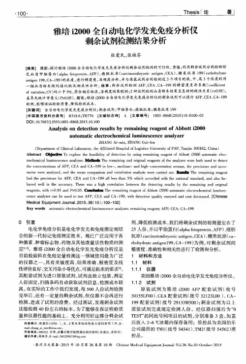 雅培i2000全自动电化学发光免疫分析仪剩余试剂检测结果分析