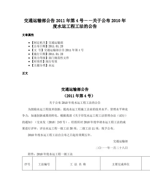 交通运输部公告2011年第4号－－关于公布2010年度水运工程工法的公告