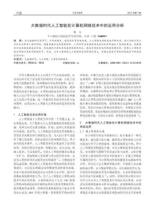 大数据时代人工智能在计算机网络技术中的运用分析