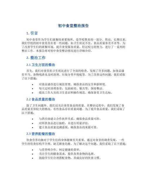 初中食堂整治报告