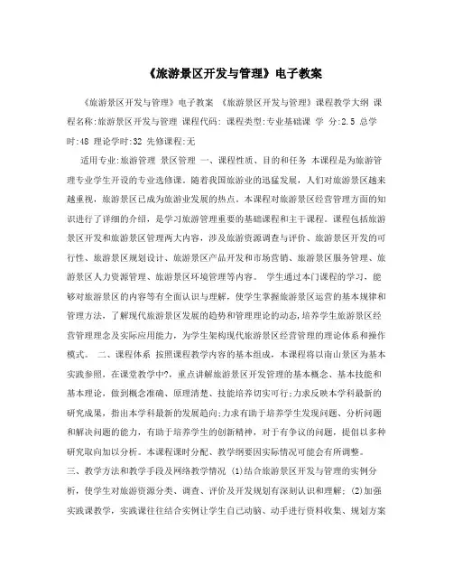 《旅游景区开发与管理》电子教案