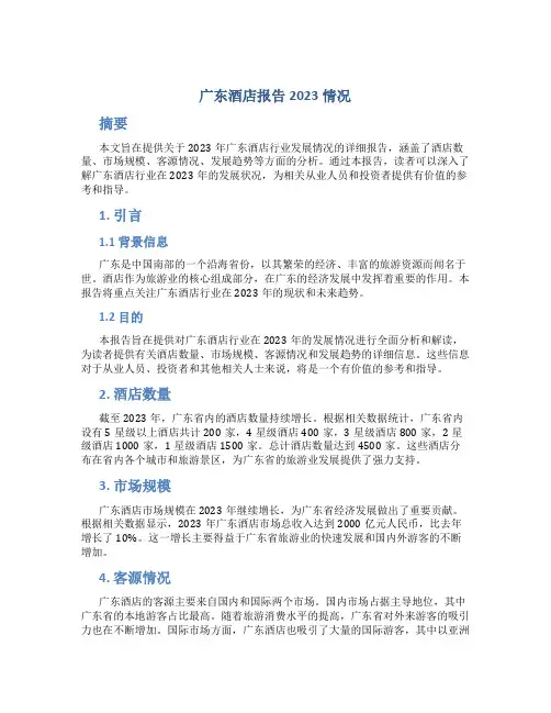 广东酒店报告2023情况