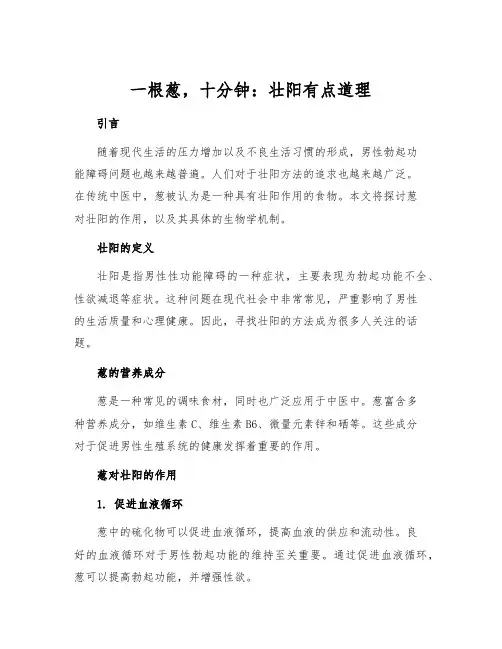 一根葱,十分钟：壮阳有点道理