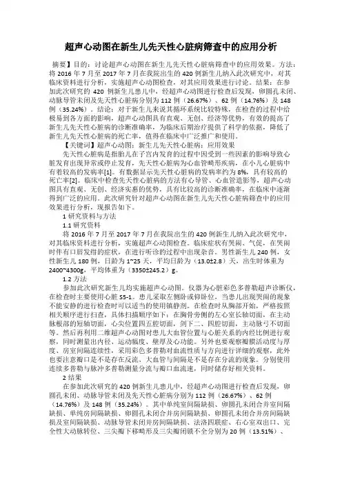 超声心动图在新生儿先天性心脏病筛查中的应用分析
