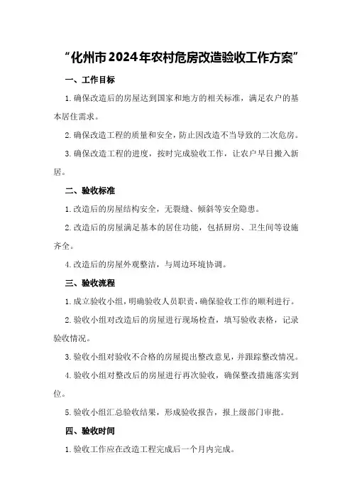 化州市2024年农村危房改造验收工作方案