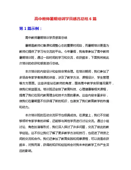 高中教师暑期培训学员感言总结6篇