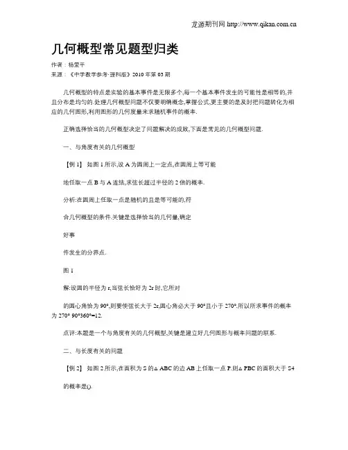 几何概型常见题型归类