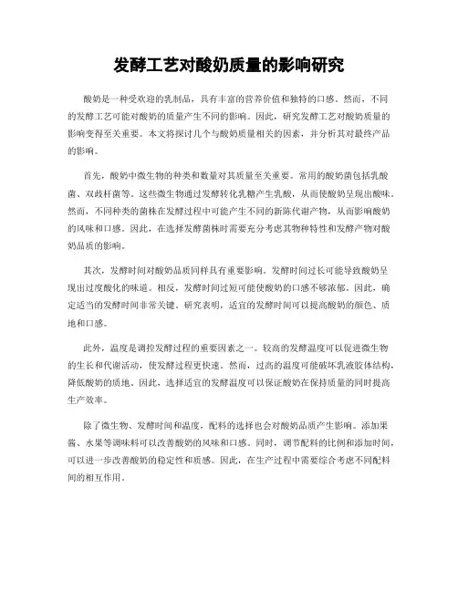 发酵工艺对酸奶质量的影响研究