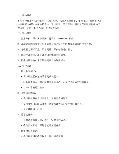 医用外科口罩实验报告