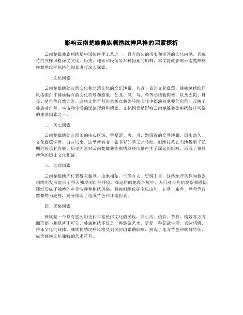 影响云南楚雄彝族刺绣纹样风格的因素探析