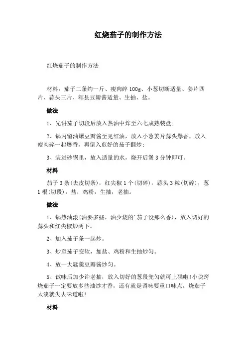 红烧茄子的制作方法