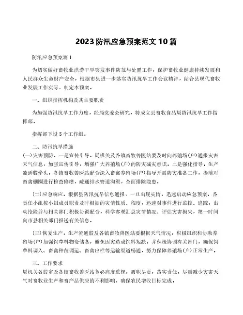2023防汛应急预案范文10篇