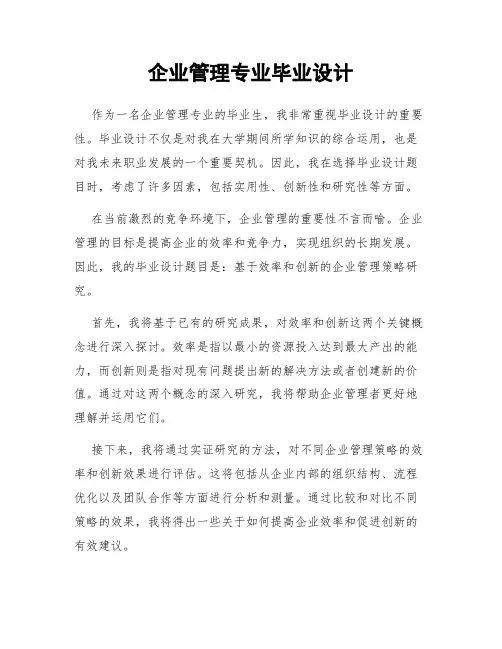 企业管理专业毕业设计