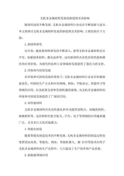 无机非金属材料发展的新趋势及其影响