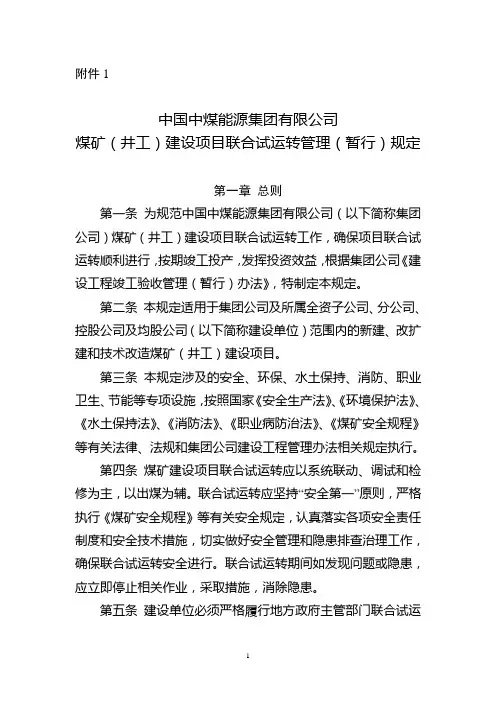 中国中煤能源集团有限公司煤矿项目联合试运转管理暂行规定