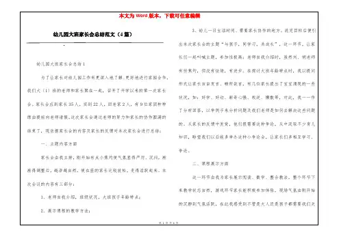 幼儿园大班家长会总结范文(4篇)