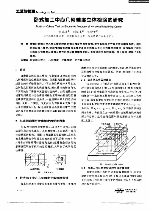 卧式加工中心几何精度立体检验的研究