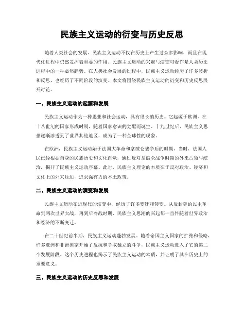 民族主义运动的衍变与历史反思