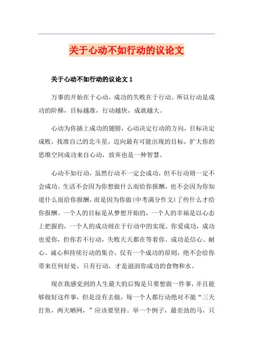 关于心动不如行动的议论文