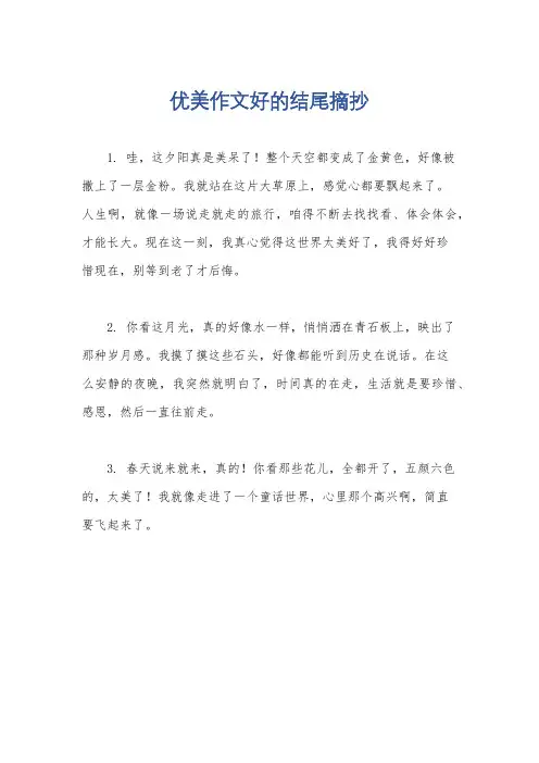 优美作文好的结尾摘抄