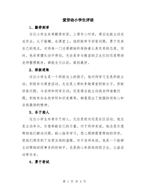 爱劳动小学生评语