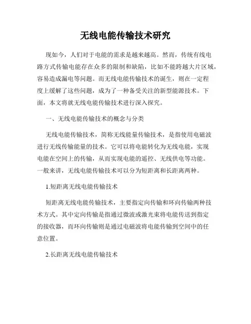 无线电能传输技术研究