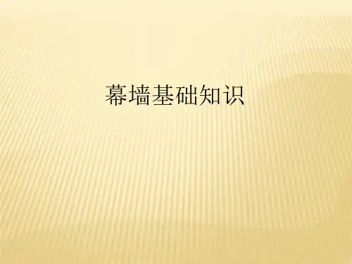 建筑工程幕墙基础知识全面讲解培训讲义(插图详细)