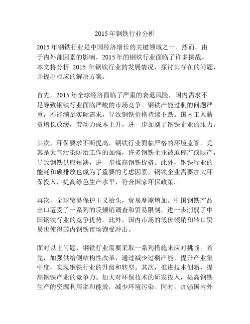 2015年钢铁行业分析