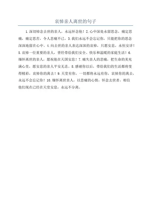 哀悼亲人离世的句子