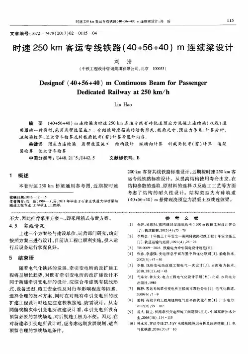 时速250km客运专线铁路(40+56+40)m连续梁设计